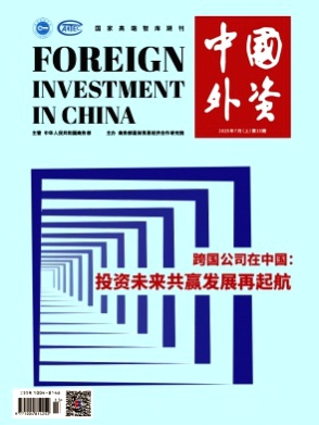 中国外资杂志